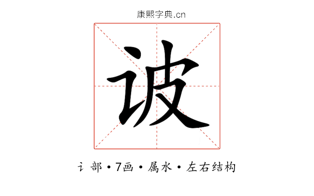 诐