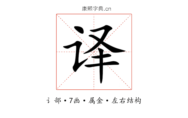 译