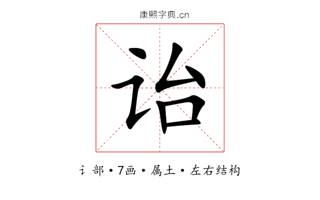 诒 诒