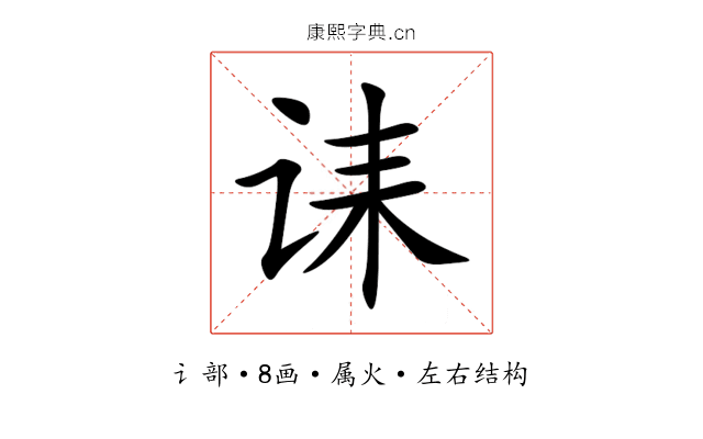诔 诔