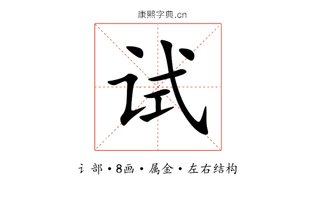 试 试