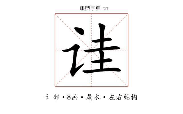 诖 诖