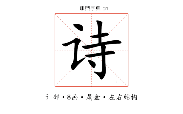 诗 诗