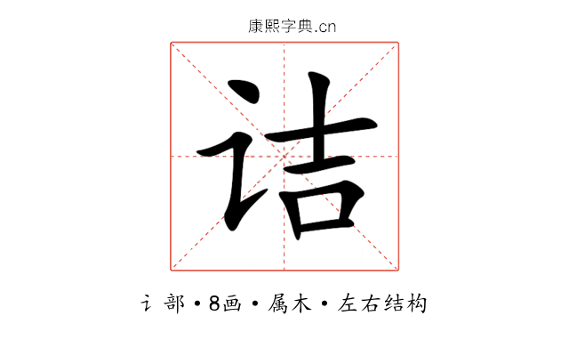 诘 诘