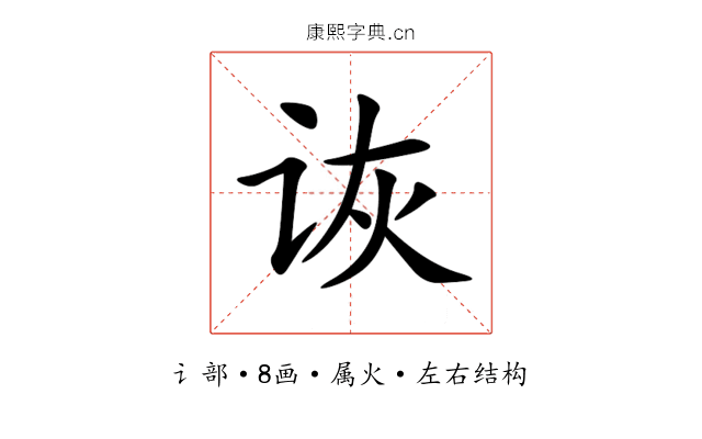诙 诙