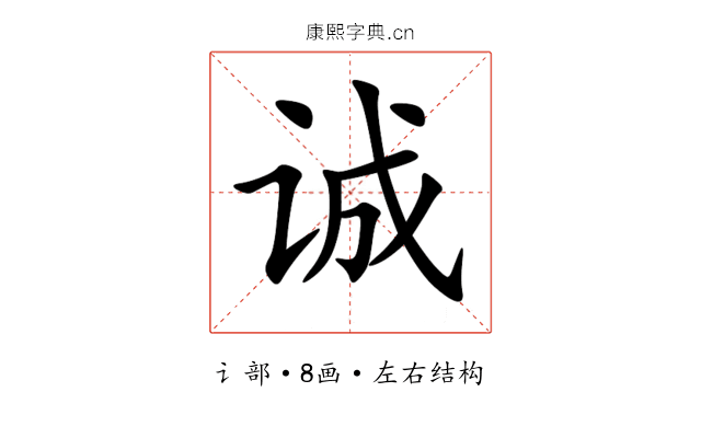 诚 诚
