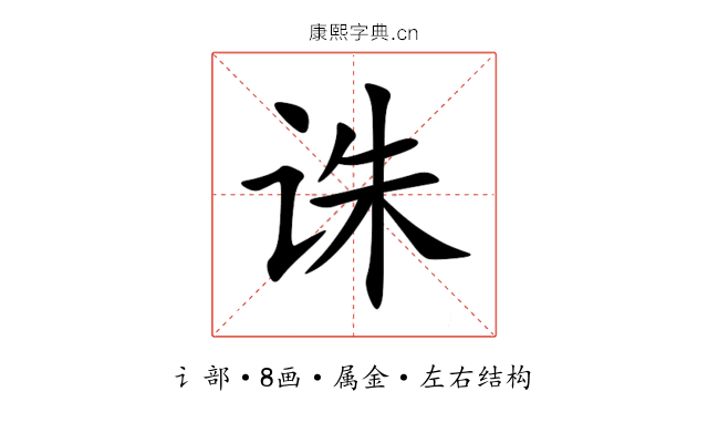 诛 诛