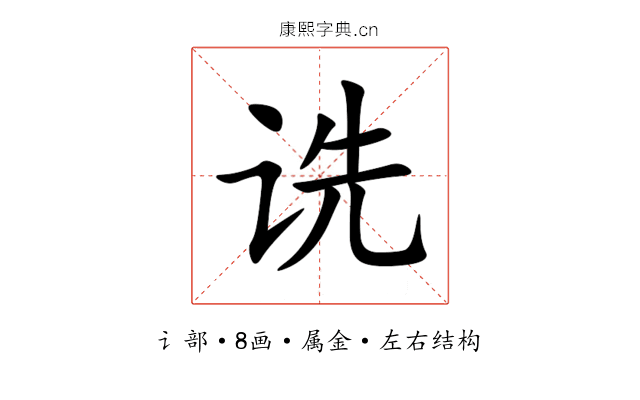 诜 诜