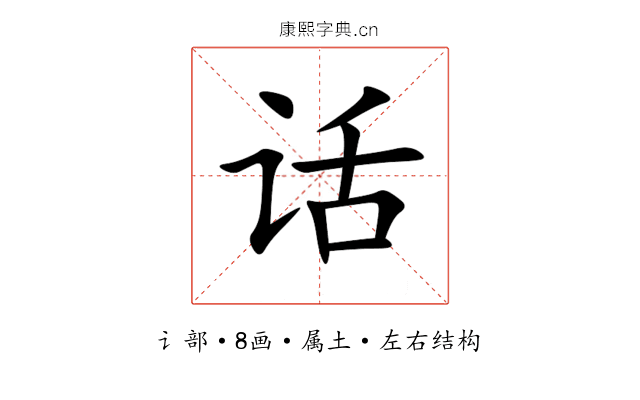 话 话
