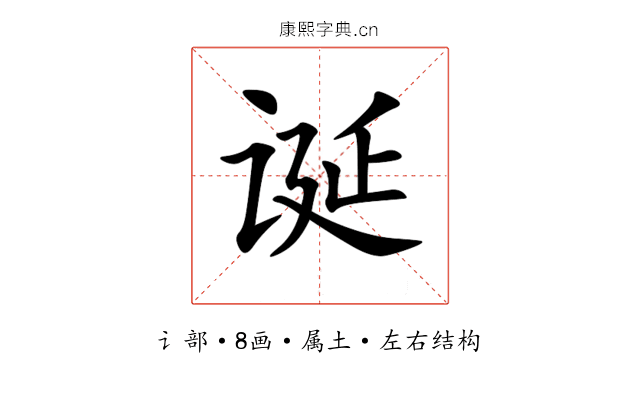 诞 诞