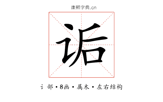 诟 诟
