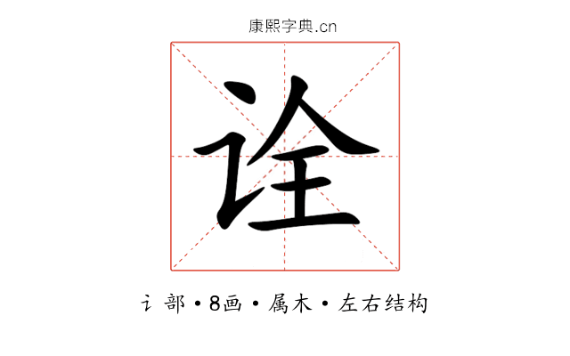 诠 诠
