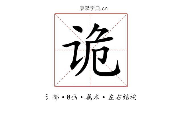 诡 诡