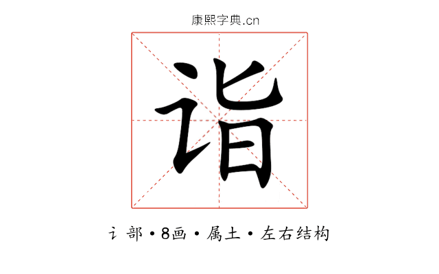 诣 诣