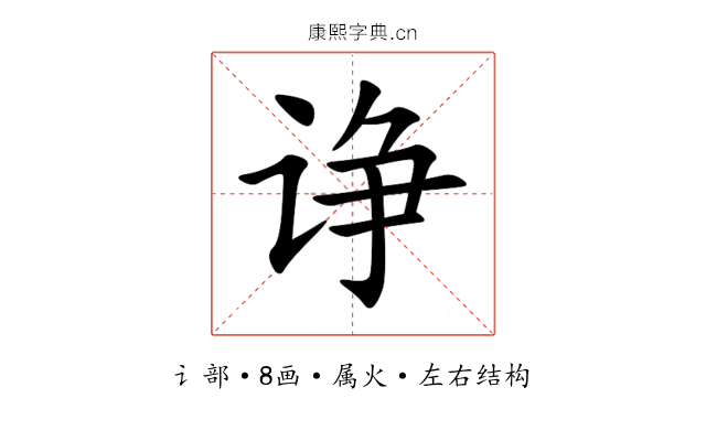 诤 诤
