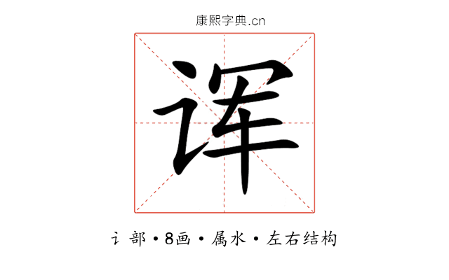 诨 诨