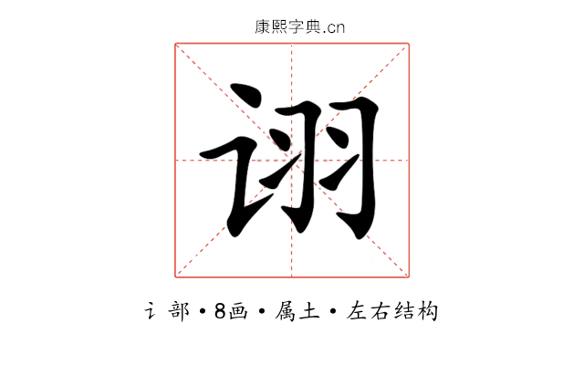 诩 诩