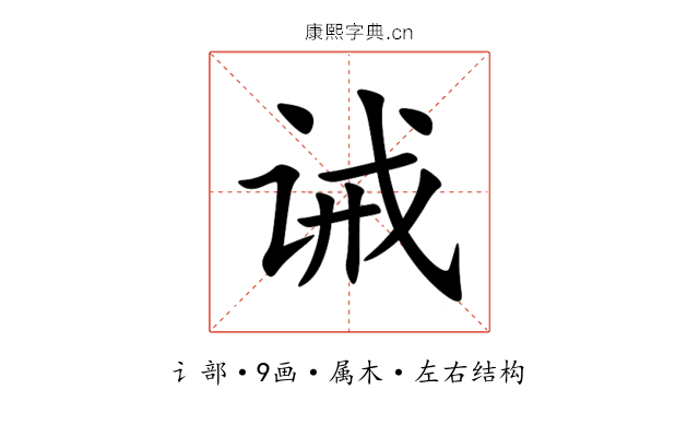 诫 诫