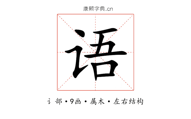 语 语