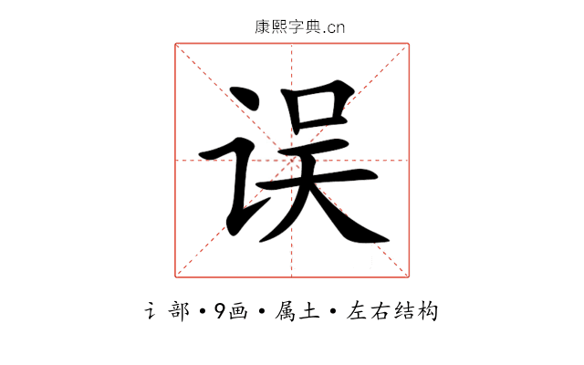 误 误
