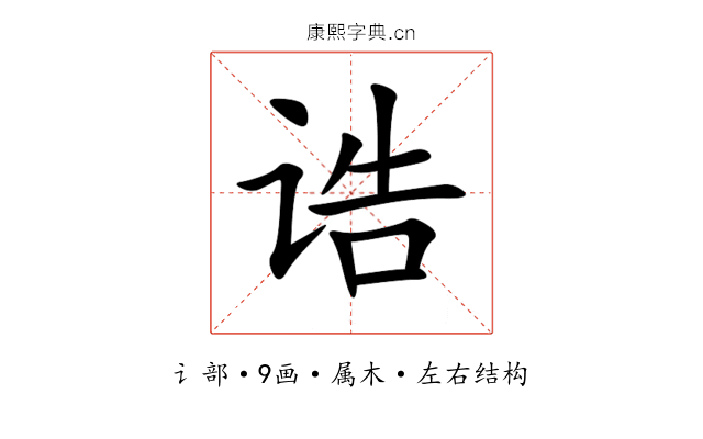 诰 诰