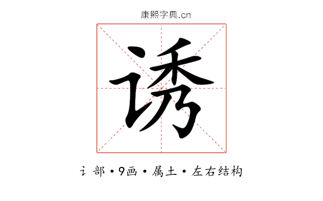 诱 诱