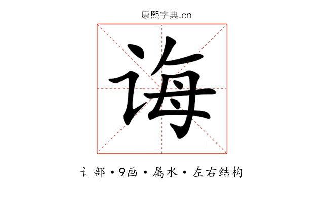 诲 诲