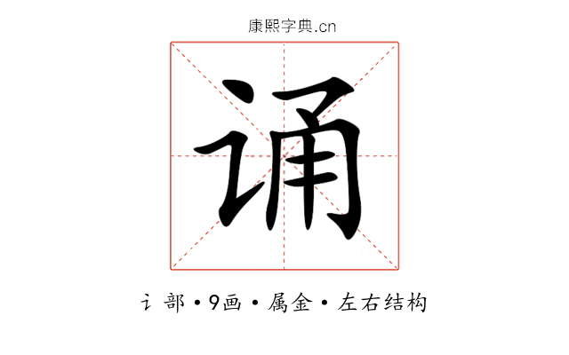 诵 诵