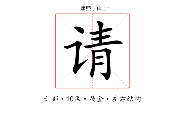 请 请