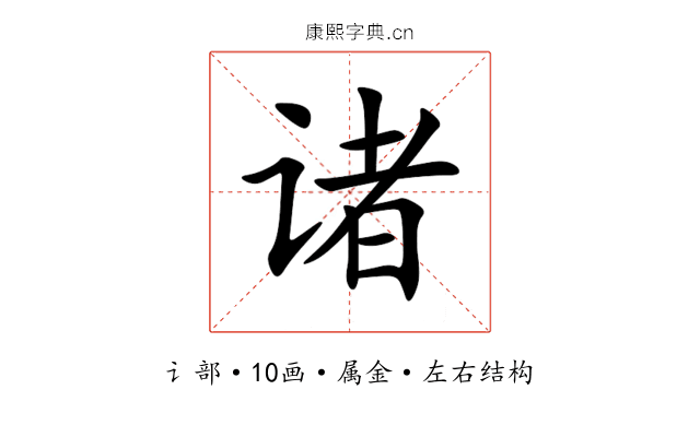诸 诸
