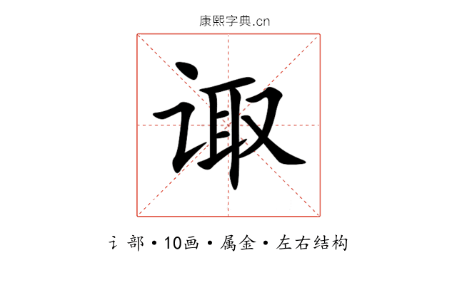 诹 诹
