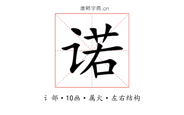 诺 诺