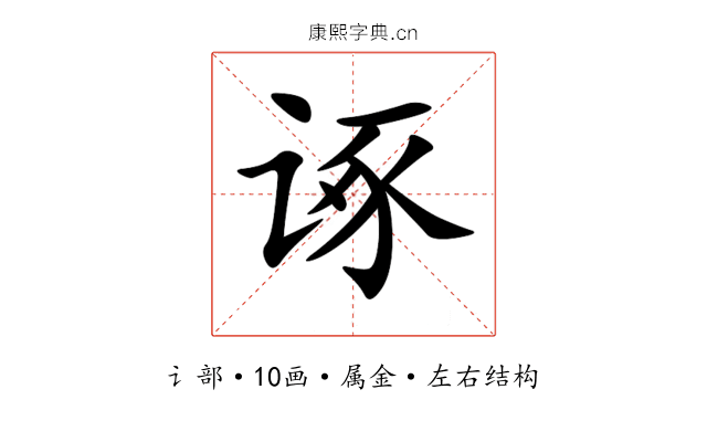诼 诼