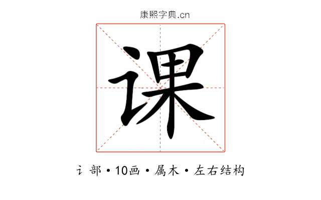 课 课
