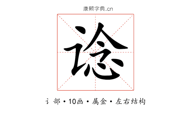 谂 谂