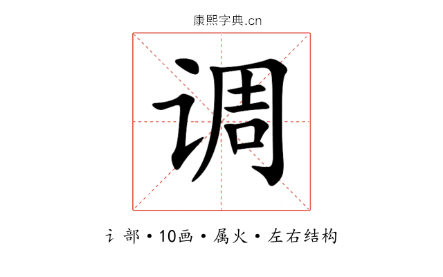 调 调