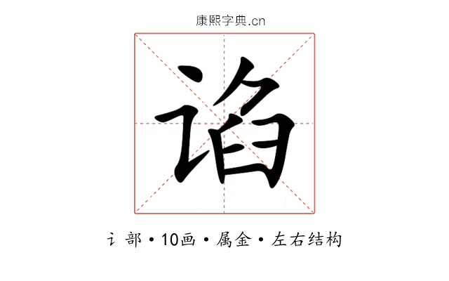 谄