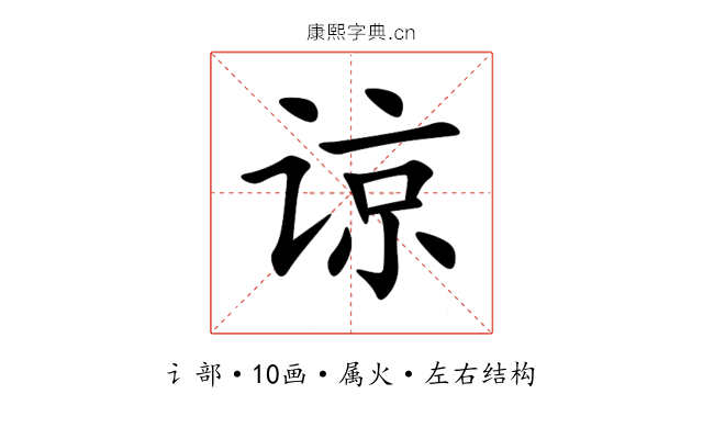 谅 谅