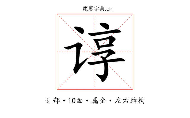 谆 谆