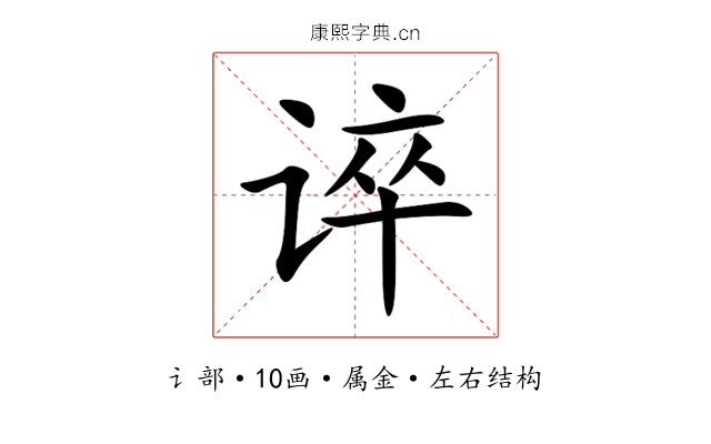 谇 谇