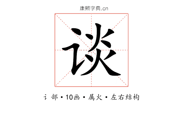 谈 谈