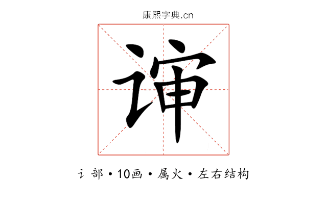 谉 谉