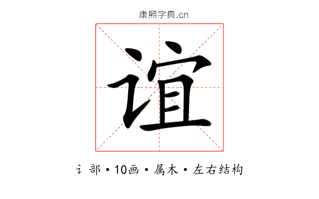 谊 谊