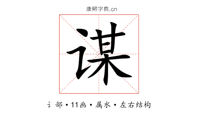 谋 谋