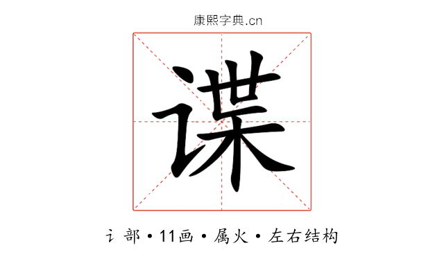 谍 谍