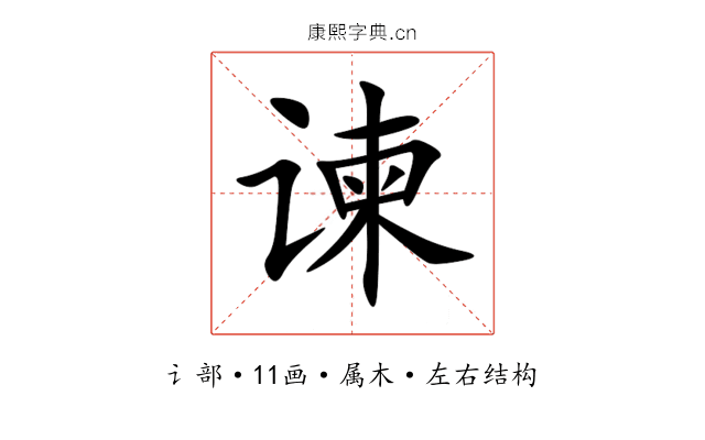 谏