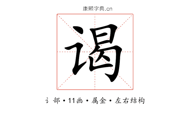谒 谒