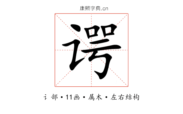 谔 谔