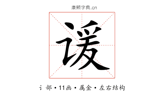 谖 谖