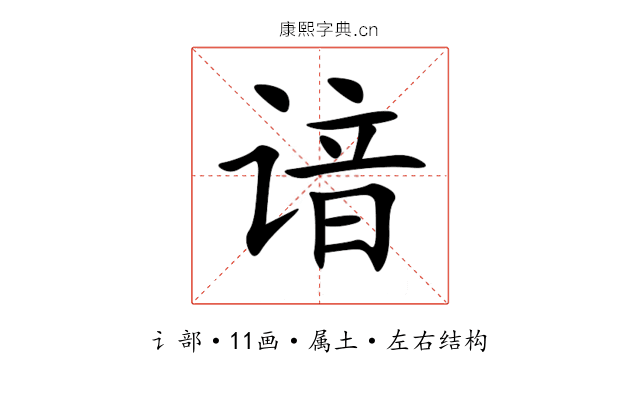谙 谙